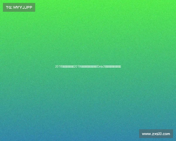 2018全国电子竞技大赛2018电竞江湖风云录：奖金榜Dota2封王，赛场中国力量崛起