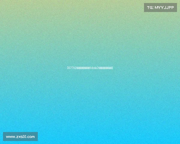 DOTA2世界电子竞技资格赛(dota2世界电子竞技资格赛) DOTA2世界电子竞技资格赛(dota2世界电子竞技资格赛)