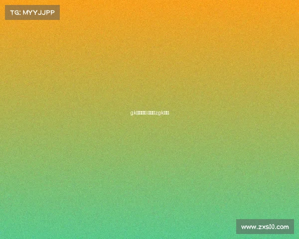 gk电子竞技 汐泽、zgk电竞 gk电子竞技 汐泽、zgk电竞