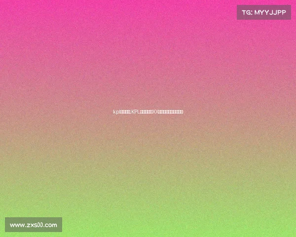 kpl电竞比赛,KPL数据复盘:XX战队战术风云深度解析 kpl电竞比赛,KPL数据复盘:XX战队战术风云深度解析