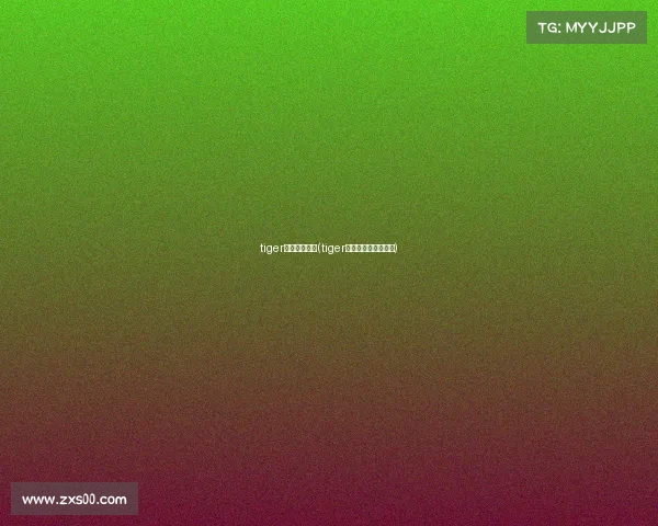 tiger电子竞技微博(tiger电子竞技俱乐部微博) tiger电子竞技微博(tiger电子竞技俱乐部微博)