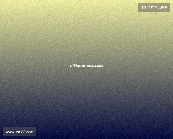 《YBG野王carry全场揭秘致胜节奏密码》