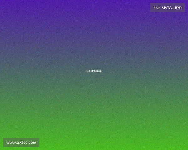 epc电竞链最新消息