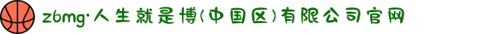 z6mg·人生就是博(中国区)有限公司官网